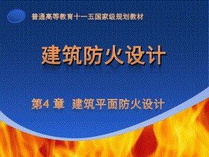 建筑平面防火设计.ppt