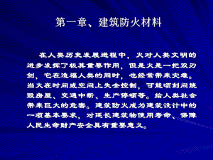 建筑材料——防火材料—培训.ppt
