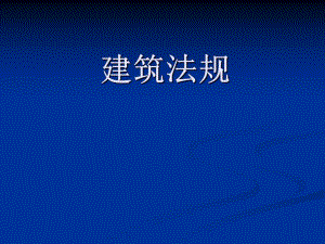 建筑法规勘察设计法规教学PPT.ppt