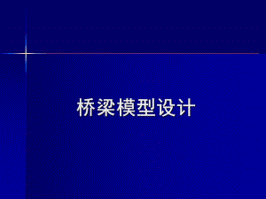 桥梁的设计与试验.ppt