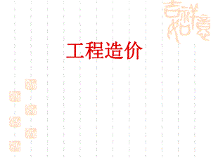 工程量清单计价教学课件ppt.ppt
