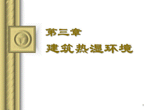 建筑环境学第五版建筑热湿环境PPT教学课件.ppt