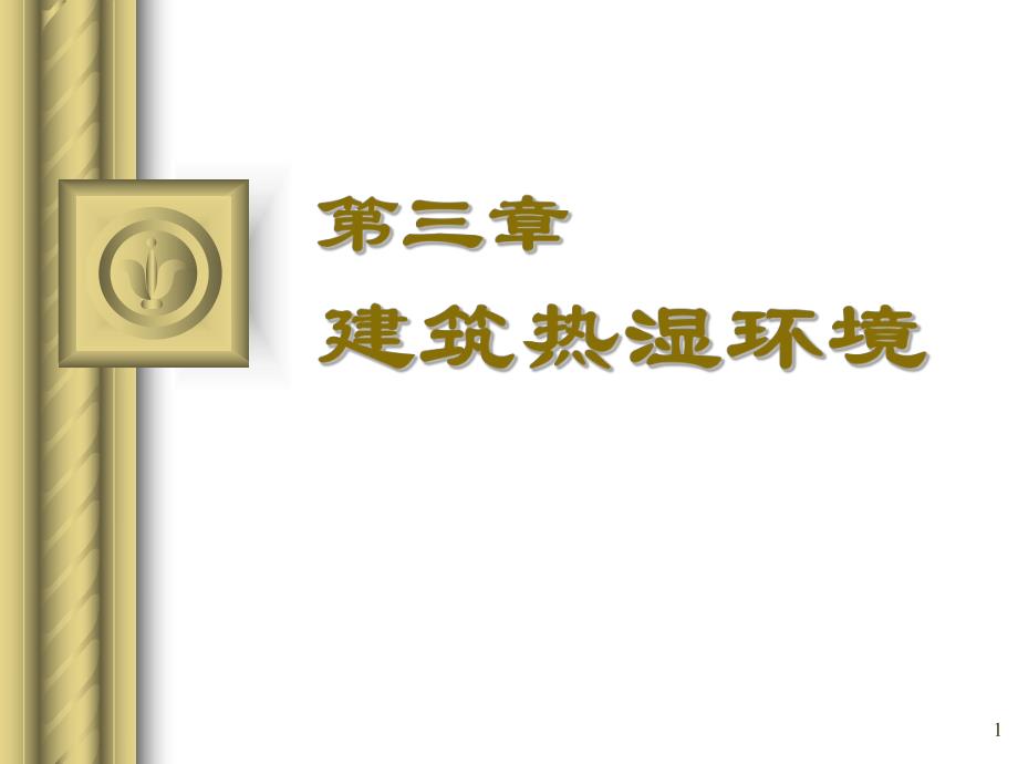 建筑环境学第五版建筑热湿环境PPT教学课件.ppt_第1页