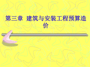 建筑与安装工程预算造价教学课件（PPT） .ppt