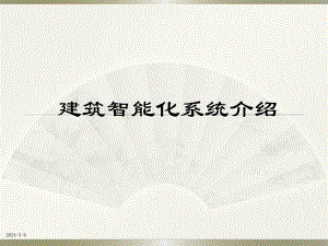 建筑智能化系统介绍讲义讲稿.ppt