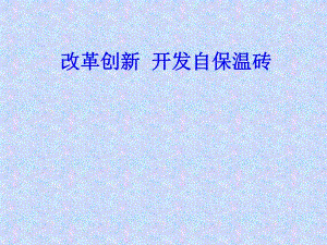 建筑QC—改革创新 开发自保温砖.ppt