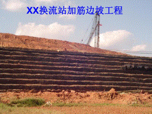 楚雄换流站边坡工程格栅施工简介.ppt