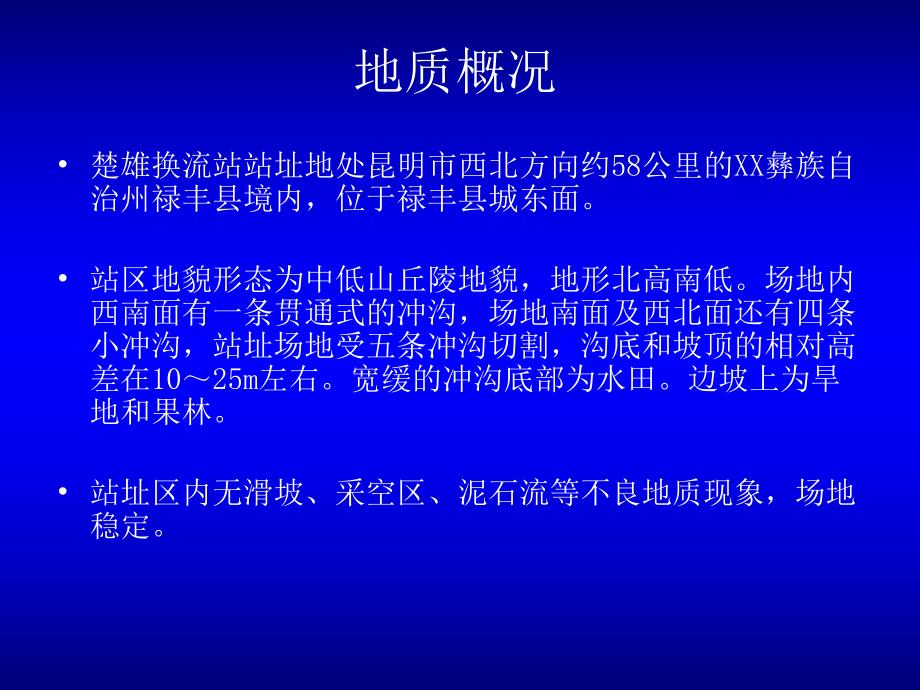 楚雄换流站边坡工程格栅施工简介.ppt_第2页