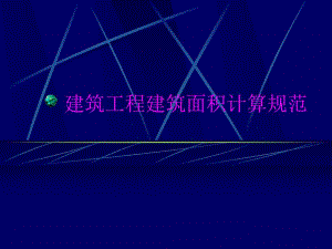 建筑工程建筑面积计算规范.ppt