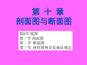 建筑制图培训PPT剖面图断面图.ppt