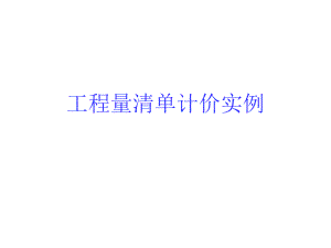 工程量清单计价实例教学课件PPT.ppt