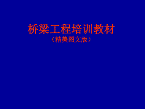桥梁工程培训教材（精美图文版） .ppt