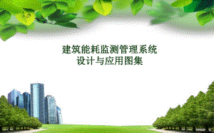建筑能耗监测系统图集设计与应用图集.ppt