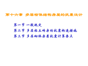 建筑结构第十六章多层砌体结构房屋的抗震设计.ppt