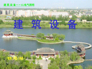 建筑设备培训讲座PPT电气照明.ppt