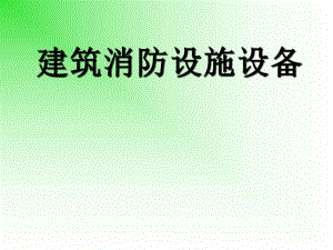 建筑消防设施设备专题讲座PPT.ppt