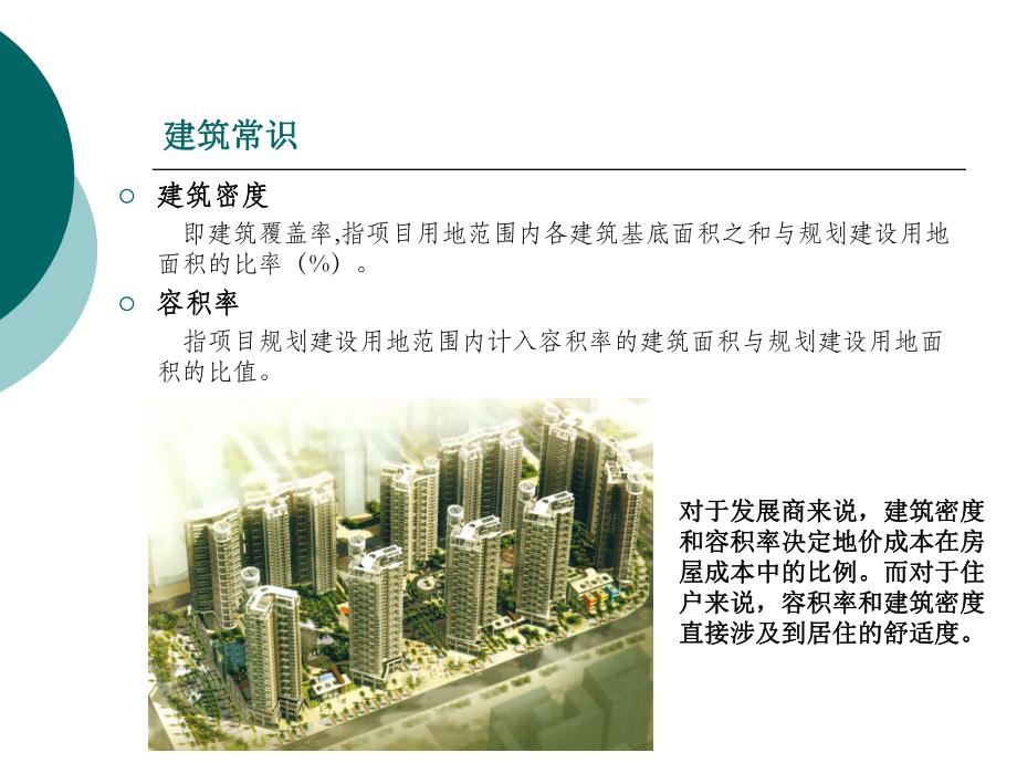 建筑知识培训讲座PPT.ppt_第3页