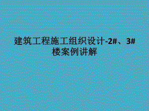 建筑工程施工组织设计.ppt