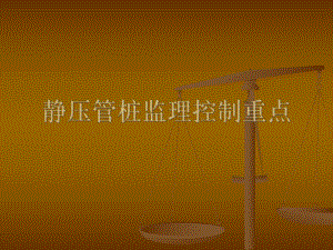 桩基础工程静压管桩监理控制要点.ppt