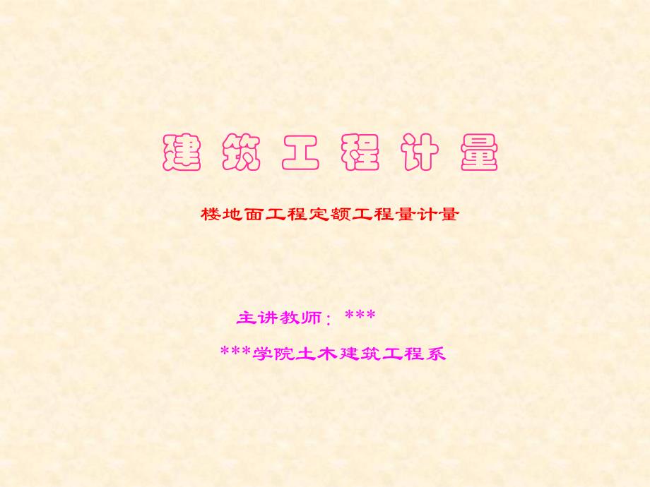 建筑工程计量楼地面工程定额工程计量.ppt_第1页