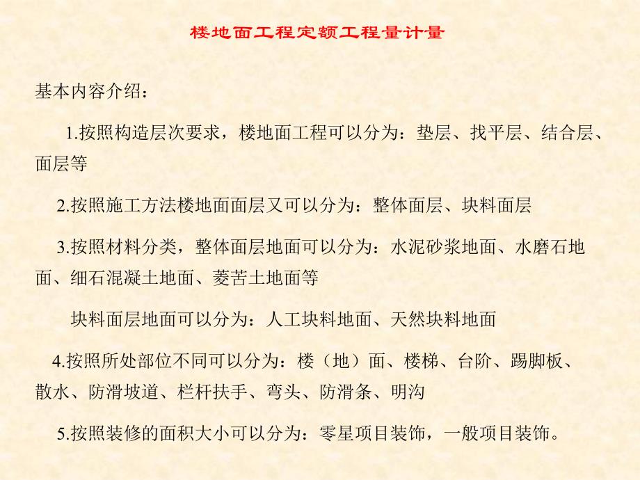 建筑工程计量楼地面工程定额工程计量.ppt_第2页