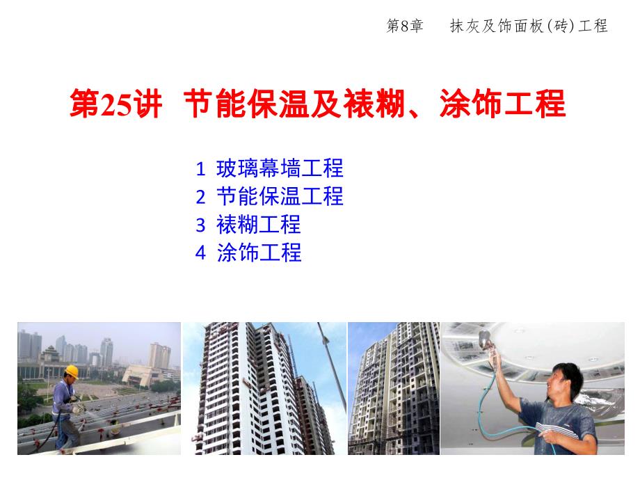建筑施工技术环保装饰抹灰工程.ppt_第2页