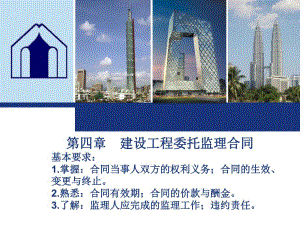 建筑工程委托监理合同管理教学课件PPT.ppt