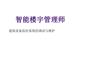 建筑设备监控系统的调试与维护.ppt