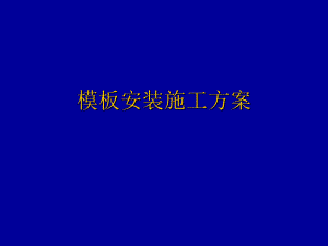 模板安装施工方案.ppt