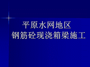平原水网地区钢筋砼现浇箱梁施工介绍PPT.ppt