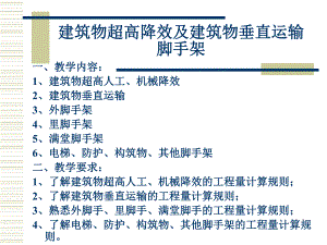 建筑物超高降效及建筑物垂直运输脚手架.ppt