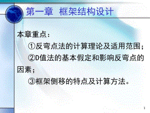 框架结构设计讲义2.ppt