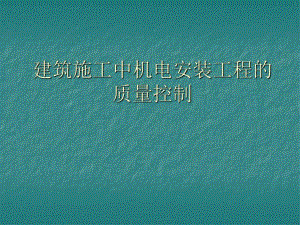 建筑施工中机电安装工程的质量控制【ppt】 .ppt