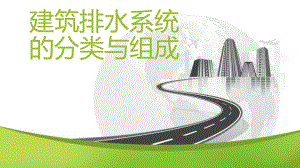建筑排水系统的分类和组成.ppt