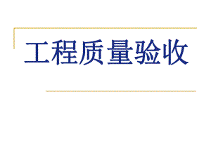 工程质量验收.ppt