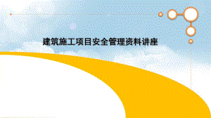 建筑施工项目安全管理资料讲座.ppt