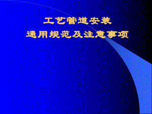 工艺管道安装规范及验收标准.ppt