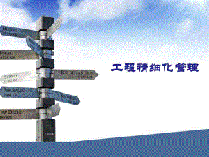建筑工程精细化管理培训讲解PPT.ppt
