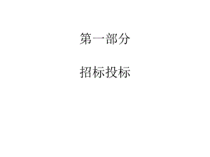 工程造价专题培训课件PPT工程造价基础知识部分.ppt