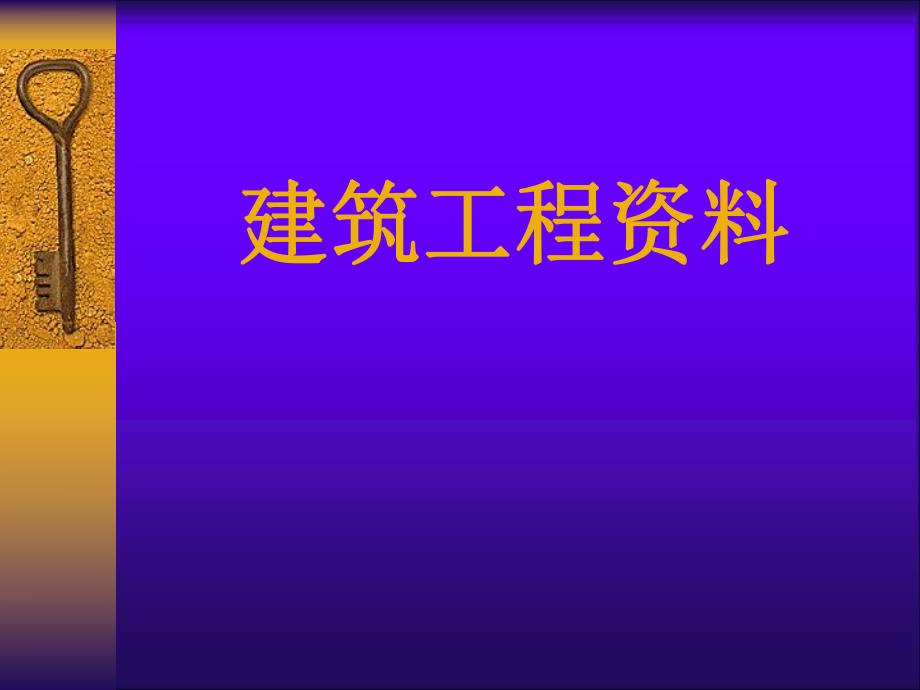 建筑工程资料员培训资料ppt.ppt_第1页