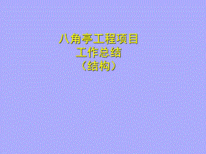 工程项目施工总结.ppt