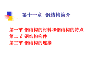 建筑结构第十一章钢结构简介.ppt