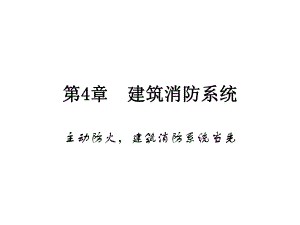 建筑消防系统教学课件PPT.ppt