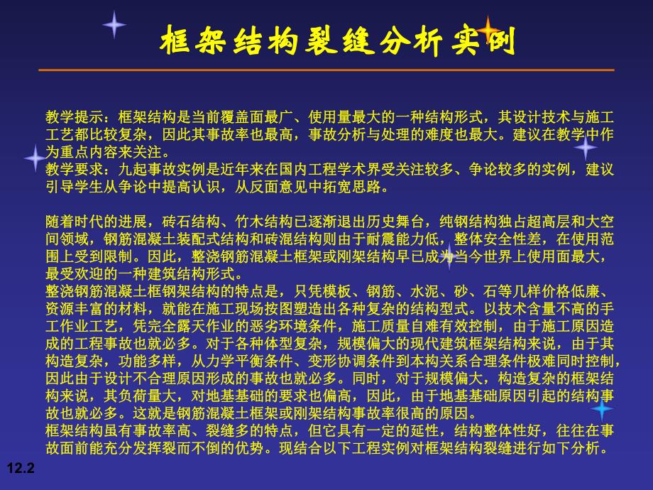 框架结构裂缝分析实例PPT.ppt_第2页