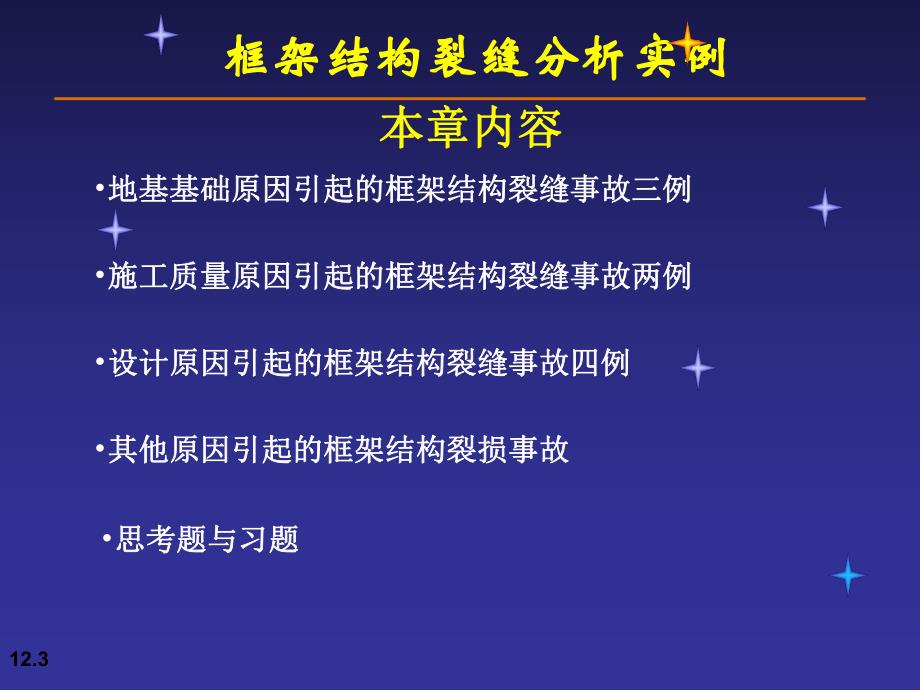 框架结构裂缝分析实例PPT.ppt_第3页