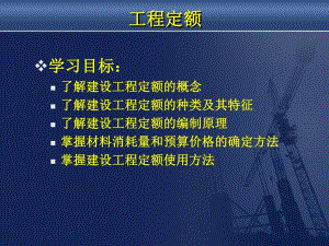 建设工程定额的概念课件ppt.ppt