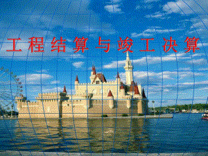 工程结算与竣工决算.ppt