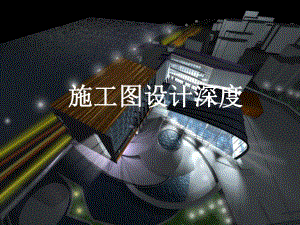建筑工程设计文件编制深度规定施工图设计.ppt