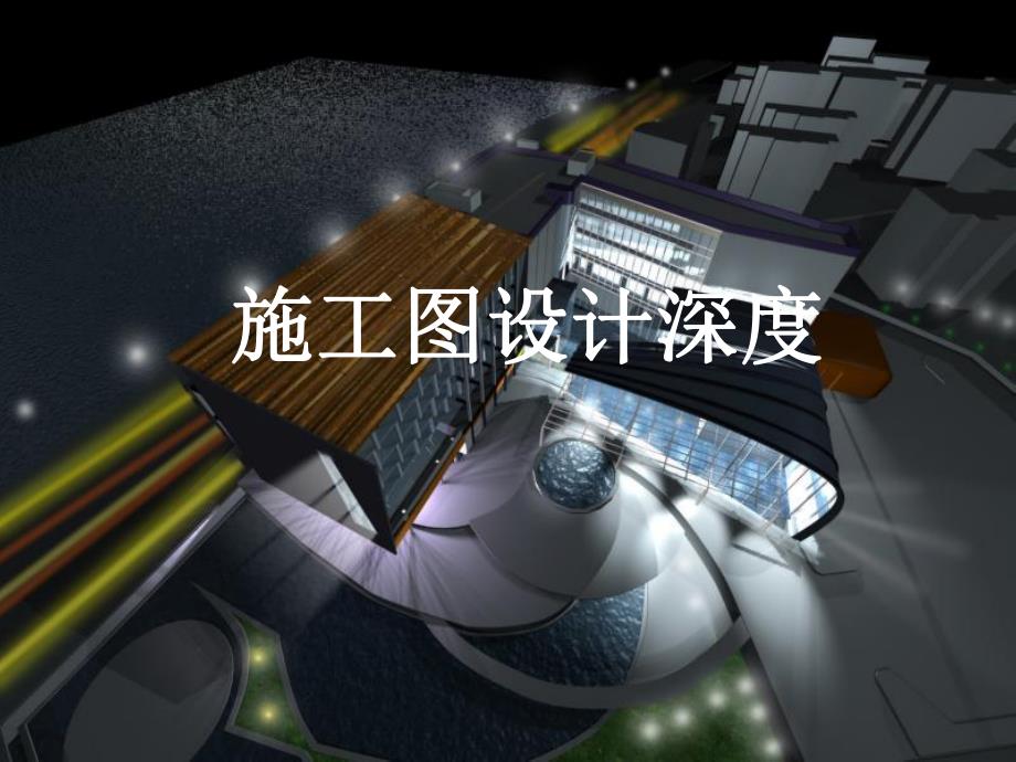 建筑工程设计文件编制深度规定施工图设计.ppt_第1页