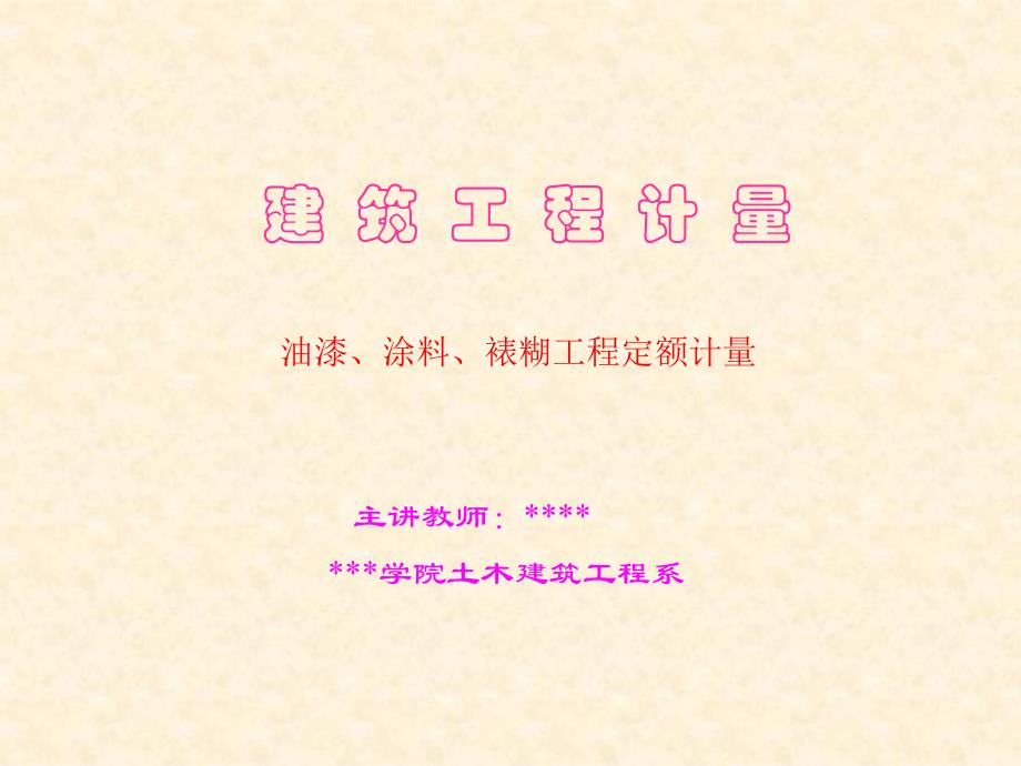 建筑工程计量油漆、涂料、裱糊工程定额计量.ppt_第1页